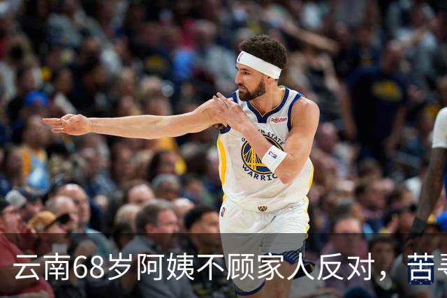 云南68岁阿姨不顾家人反对，苦寻50年前初恋，发现对方竟终身未婚