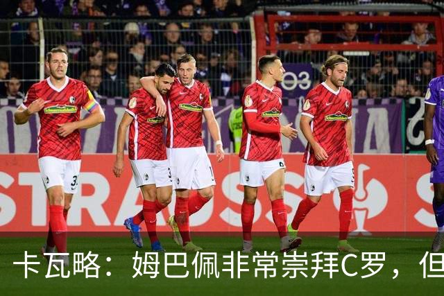 卡瓦略：姆巴佩非常崇拜C罗，但他最初的自我意识和后者不同