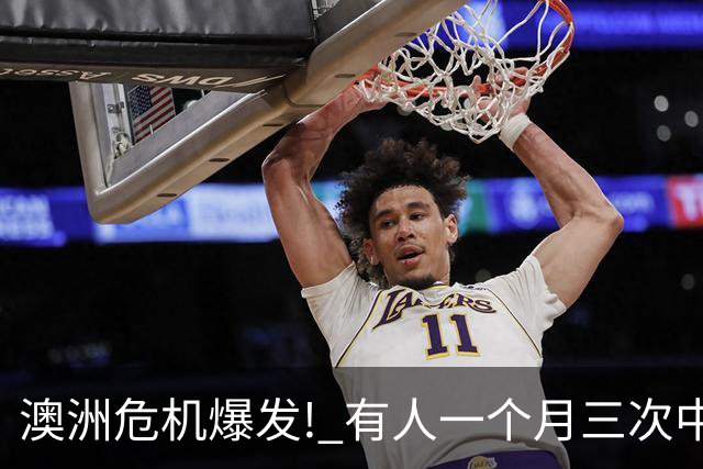 澳洲危机爆发! 有人一个月三次中招, 根本防不住!