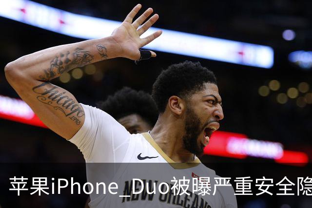 苹果iPhone Duo被曝严重安全隐患：手机上锁可能失效，目前最新版本系统还没有修复