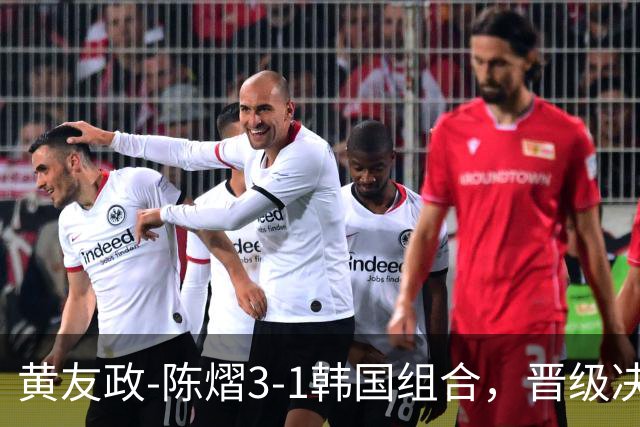 黄友政-陈熠3-1韩国组合，晋级决赛！22：30对决美和-松岛争冠军！