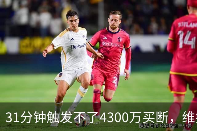 31分钟触发不了4300万买断，维拉准备放弃加纳乔
